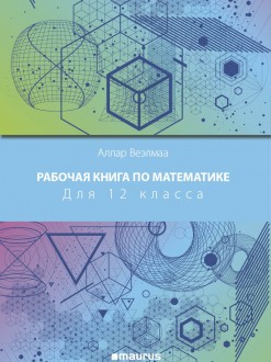 Kaanepilt. Matemaatika tööraamat 12. klassile, vene keeles. Autor: Allar Veelmaa.