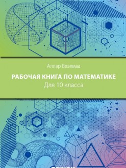 Matemaatika tööraamat kümnendale klassile, vene keeles. Autor Allar Veelmaa